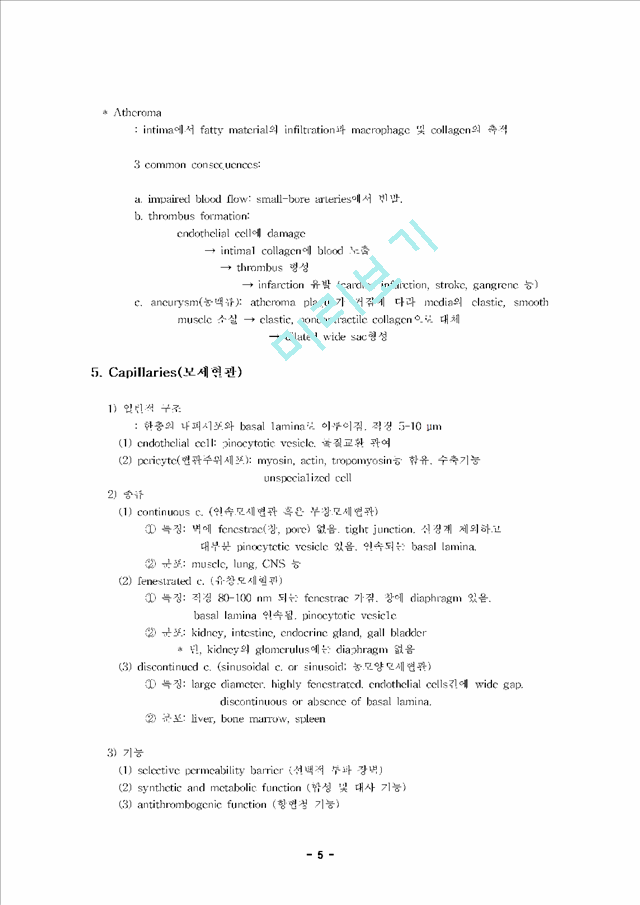 [조직학] 심장순환계의 조직학 (Histology of Cardiovascular System).hwp